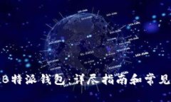 如何购买B特派钱包：详尽