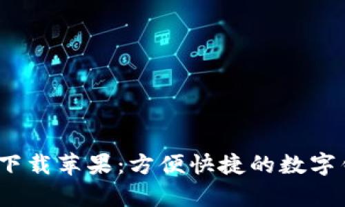 988钱包app下载苹果：方便快捷的数字钱包解决方案