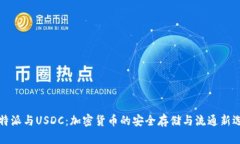 比特派与USDC：加密货币的