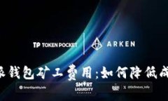 全面解析B特派钱包矿工费