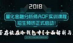 USDT能否存放在冷钱包中？