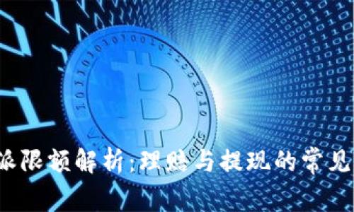 b特派限额解析：理赔与提现的常见问题