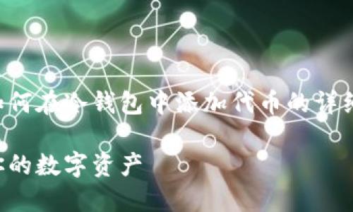 温馨提示：以下内容是一份关于如何在冷钱包中添加代币的详细教程，包括相关问题的深入解答。

冷钱包添加代币详细指南：保护你的数字资产