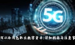 如何从冷钱包取出数字货