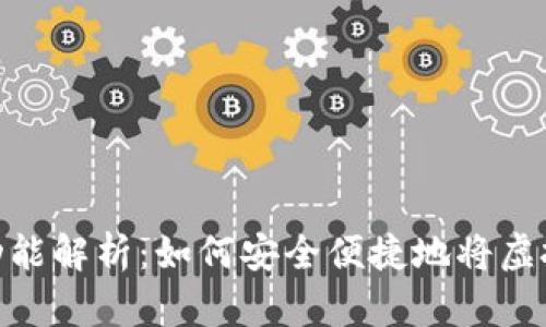 数字钱包的提现功能解析：如何安全便捷地将虚拟财富转化为现金