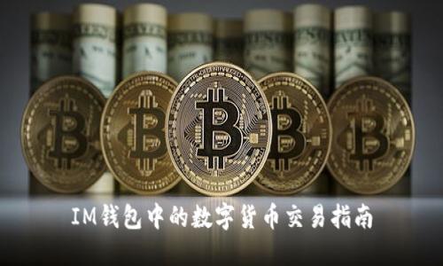IM钱包中的数字货币交易指南