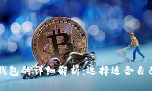 云钱包与冷钱包的详细解析：选择适合自己的存储方案
