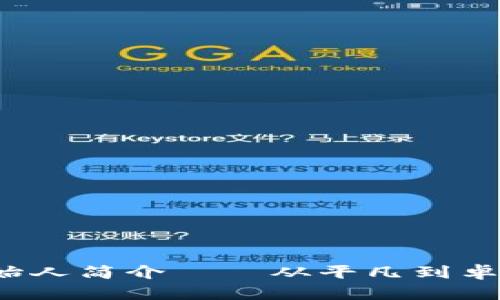 b特派钱包创始人简介——从平凡到卓越的创业之路