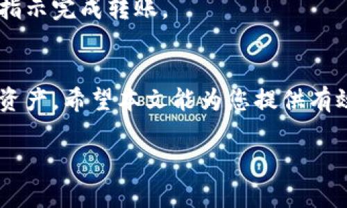    冷钱包比特币转移至 OKC 的完整指南  /   
 guanjianci  冷钱包, 比特币, OKC, 转账  /guanjianci 

引言
在数字货币的世界中，安全性一直是用户最为关注的话题之一。冷钱包作为一种离线存储方式，其安全性胜过许多在线钱包。因此，很多比特币用户选择将他们的比特币存储在冷钱包中。然而，当用户需要将冷钱包中的比特币转移到交易所（如 OKC）进行交易或其他操作时，可能会面临一些困惑和不知所措的情况。本文将全面介绍如何将冷钱包中的比特币转移至 OKC，包括步骤、注意事项，以及一些常见问题的解答。

冷钱包的基础知识
首先，让我们对冷钱包有一个基本的了解。冷钱包是指那些不直接连接到互联网的比特币存储方式。常见形式包括硬件钱包（如 Ledger、Trezor）和纸钱包。冷钱包的主要优点是，它们不会受到黑客攻击的威胁，因此备受重视。但是，冷钱包同样有其缺点，比如在转移资产时的操作复杂性。

准备工作
在进行比特币转账之前，您需要做好以下几项准备工作：
ul
    li确保您的冷钱包已经正常工作，并且您知道如何访问它。/li
    li在 OKC 上注册一个账户，确保您的账户已经通过验证并且能够进行交易。/li
    li获取 OKC 的比特币充值地址。这可以在您的 OKC 账户的充值页面找到。/li
    li准备一笔足够的比特币并确保您的冷钱包中有这笔比特币。/li
/ul

步骤一：获取比特币充值地址
在开始转账之前，您需要在 OKC 上找到您的比特币充值地址。登录您的 OKC 账户，找到相应的充值页面，选择比特币并复制给您的充值地址。请确保您复制的是完整且正确的地址，任何错误的地址都可能导致资产丢失。

步骤二：设置冷钱包
接下来，您需要打开冷钱包，连接到您的计算机或移动设备。这通常意味着连接到 USB 接口或使用 QR 码扫描。此外，确保设置正确的操作环境，尽量避免在公共或不安全的网络中进行转账操作。

步骤三：发起转账
登录冷钱包之后，您需要选择“发送”或“转账”选项。在此，您会看到一个空白的收件地址栏，将在步骤一中复制的 OKC 比特币充值地址粘贴到此位置。请务必仔细确认地址，确保没有错误。

步骤四：输入转账金额
在地址确认无误之后，您需要输入要转账的比特币数量。请确保此金额不会超过您冷钱包中的余额。同时，建议保留一些余额以防后续的交易费用。

步骤五：确认转账
在所有信息确认无误后，您可以点击“发送”或“确认”。此时，系统可能会要求您输入密码或其他身份验证信息。完成身份验证后，转账将被处理。

步骤六：等待交易确认
比特币网络是一个去中心化的网络，因此每笔交易都需要一定的时间进行确认。您可以在区块链浏览器中查找交易哈希，以跟踪交易进度。一般而言，确认时间通常在10分钟到几小时之间。请耐心等待。

确认到账
一旦您的比特币交易经过区块链网络确认，您可以登录 OKC 账户查看您的账户余额。确认到账后，您可以进行交易、提取或作其他操作。

常见问题详解

问题一：冷钱包安全吗？
冷钱包被认为是保存比特币最安全的方法之一，原因在于它们是离线存储，因此极少受到黑客攻击和网络威胁。冷钱包的安全性主要取决于用户如何管理和保管它们。选择知名品牌的冷钱包，妥善保管助记词及私钥，定期更新软件和固件，都能显著提升安全性。

问题二：转账费用如何计算？
比特币转账的费用通常由网络拥堵程度和所设定的交易优先级来决定。在网络繁忙时，费用可能会显著上升。您可以在冷钱包的转账界面上查看推荐的费用，并根据您的需求选择适当的转账费用。高费用通常意味着更快的交易确认时间，而低费用可能会导致交易确认时间延后。很多主流冷钱包会给出建议的费用值，用户可以根据实际情况进行选择。

问题三：为何转账过程会失败？
转账失败的原因可能包括：收件地址错误、网络问题、余额不足、超出手续费限制等。保证您在转账时仔细检查所有信息，避免出现手误。此外，在操作高峰期，网络拥堵也可能导致转账失败，此时您可以选择延后转账。

问题四：如何找回丢失的冷钱包？
如果您的冷钱包丢失，首先大量因素决定了您的资产是否安全。若有助记词或私钥，您可以通过重新下载冷钱包的软件来恢复钱包，并导入助记词或私钥。如果忘记了助记词，几乎不可能找回资金。因此，记住用安全且可靠的方式保管自己的助记词是非常重要的。

问题五：能够向其他交易所转移比特币吗？
是的，您可以将冷钱包中的比特币转移到其他交易所，整个流程与转移到 OKC 类似。只需在目标交易所找到充值地址并执行转账操作即可。您可以根据自己需要选择任何交易所，并遵循它们的指示完成转账。

结论
将冷钱包中的比特币转移至 OKC 是一项相对简单的操作，只要遵循上述步骤，并确保在转账过程中注意各项细节和安全性。在进行数字货币交易时，总要有一定的风险知识，并妥善管理自己的资产。希望本文能为您提供有效的指导，助您顺利完成比特币的转账。

在这篇完整的指南中，我们涵盖了从冷钱包转账到 OKC 的全过程、相关的安全知识、常见问题及其解答，以帮助用户更好地理解和操作比特币的转移。希望对您有所帮助！