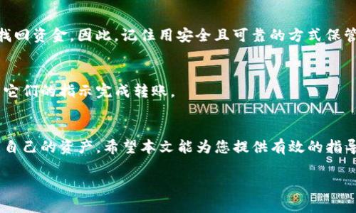    冷钱包比特币转移至 OKC 的完整指南  /   
 guanjianci  冷钱包, 比特币, OKC, 转账  /guanjianci 

引言
在数字货币的世界中，安全性一直是用户最为关注的话题之一。冷钱包作为一种离线存储方式，其安全性胜过许多在线钱包。因此，很多比特币用户选择将他们的比特币存储在冷钱包中。然而，当用户需要将冷钱包中的比特币转移到交易所（如 OKC）进行交易或其他操作时，可能会面临一些困惑和不知所措的情况。本文将全面介绍如何将冷钱包中的比特币转移至 OKC，包括步骤、注意事项，以及一些常见问题的解答。

冷钱包的基础知识
首先，让我们对冷钱包有一个基本的了解。冷钱包是指那些不直接连接到互联网的比特币存储方式。常见形式包括硬件钱包（如 Ledger、Trezor）和纸钱包。冷钱包的主要优点是，它们不会受到黑客攻击的威胁，因此备受重视。但是，冷钱包同样有其缺点，比如在转移资产时的操作复杂性。

准备工作
在进行比特币转账之前，您需要做好以下几项准备工作：
ul
    li确保您的冷钱包已经正常工作，并且您知道如何访问它。/li
    li在 OKC 上注册一个账户，确保您的账户已经通过验证并且能够进行交易。/li
    li获取 OKC 的比特币充值地址。这可以在您的 OKC 账户的充值页面找到。/li
    li准备一笔足够的比特币并确保您的冷钱包中有这笔比特币。/li
/ul

步骤一：获取比特币充值地址
在开始转账之前，您需要在 OKC 上找到您的比特币充值地址。登录您的 OKC 账户，找到相应的充值页面，选择比特币并复制给您的充值地址。请确保您复制的是完整且正确的地址，任何错误的地址都可能导致资产丢失。

步骤二：设置冷钱包
接下来，您需要打开冷钱包，连接到您的计算机或移动设备。这通常意味着连接到 USB 接口或使用 QR 码扫描。此外，确保设置正确的操作环境，尽量避免在公共或不安全的网络中进行转账操作。

步骤三：发起转账
登录冷钱包之后，您需要选择“发送”或“转账”选项。在此，您会看到一个空白的收件地址栏，将在步骤一中复制的 OKC 比特币充值地址粘贴到此位置。请务必仔细确认地址，确保没有错误。

步骤四：输入转账金额
在地址确认无误之后，您需要输入要转账的比特币数量。请确保此金额不会超过您冷钱包中的余额。同时，建议保留一些余额以防后续的交易费用。

步骤五：确认转账
在所有信息确认无误后，您可以点击“发送”或“确认”。此时，系统可能会要求您输入密码或其他身份验证信息。完成身份验证后，转账将被处理。

步骤六：等待交易确认
比特币网络是一个去中心化的网络，因此每笔交易都需要一定的时间进行确认。您可以在区块链浏览器中查找交易哈希，以跟踪交易进度。一般而言，确认时间通常在10分钟到几小时之间。请耐心等待。

确认到账
一旦您的比特币交易经过区块链网络确认，您可以登录 OKC 账户查看您的账户余额。确认到账后，您可以进行交易、提取或作其他操作。

常见问题详解

问题一：冷钱包安全吗？
冷钱包被认为是保存比特币最安全的方法之一，原因在于它们是离线存储，因此极少受到黑客攻击和网络威胁。冷钱包的安全性主要取决于用户如何管理和保管它们。选择知名品牌的冷钱包，妥善保管助记词及私钥，定期更新软件和固件，都能显著提升安全性。

问题二：转账费用如何计算？
比特币转账的费用通常由网络拥堵程度和所设定的交易优先级来决定。在网络繁忙时，费用可能会显著上升。您可以在冷钱包的转账界面上查看推荐的费用，并根据您的需求选择适当的转账费用。高费用通常意味着更快的交易确认时间，而低费用可能会导致交易确认时间延后。很多主流冷钱包会给出建议的费用值，用户可以根据实际情况进行选择。

问题三：为何转账过程会失败？
转账失败的原因可能包括：收件地址错误、网络问题、余额不足、超出手续费限制等。保证您在转账时仔细检查所有信息，避免出现手误。此外，在操作高峰期，网络拥堵也可能导致转账失败，此时您可以选择延后转账。

问题四：如何找回丢失的冷钱包？
如果您的冷钱包丢失，首先大量因素决定了您的资产是否安全。若有助记词或私钥，您可以通过重新下载冷钱包的软件来恢复钱包，并导入助记词或私钥。如果忘记了助记词，几乎不可能找回资金。因此，记住用安全且可靠的方式保管自己的助记词是非常重要的。

问题五：能够向其他交易所转移比特币吗？
是的，您可以将冷钱包中的比特币转移到其他交易所，整个流程与转移到 OKC 类似。只需在目标交易所找到充值地址并执行转账操作即可。您可以根据自己需要选择任何交易所，并遵循它们的指示完成转账。

结论
将冷钱包中的比特币转移至 OKC 是一项相对简单的操作，只要遵循上述步骤，并确保在转账过程中注意各项细节和安全性。在进行数字货币交易时，总要有一定的风险知识，并妥善管理自己的资产。希望本文能为您提供有效的指导，助您顺利完成比特币的转账。

在这篇完整的指南中，我们涵盖了从冷钱包转账到 OKC 的全过程、相关的安全知识、常见问题及其解答，以帮助用户更好地理解和操作比特币的转移。希望对您有所帮助！