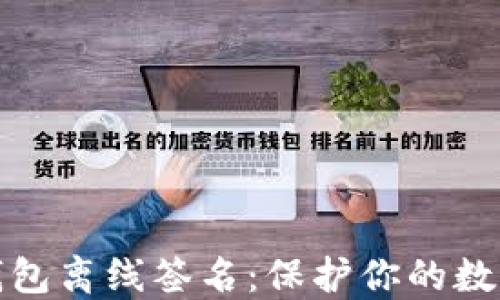 
比特币冷钱包离线签名：保护你的数字资产安全
