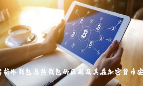 比特派：深度解析冷钱包与热钱包的区别及其在加密货币安全中的重要性