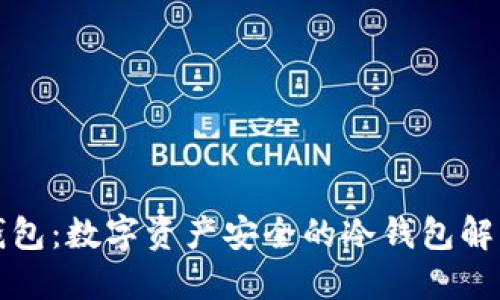 黄金钱包：数字资产安全的冷钱包解决方案