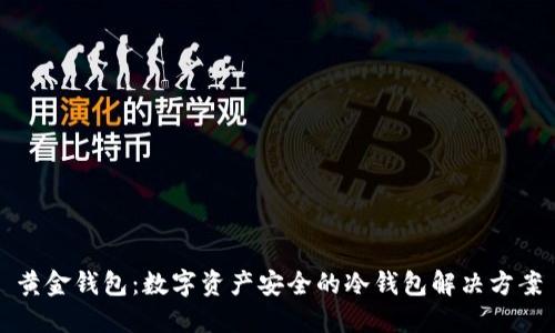 黄金钱包：数字资产安全的冷钱包解决方案