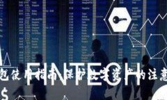 冷钱包使用指南：保护数