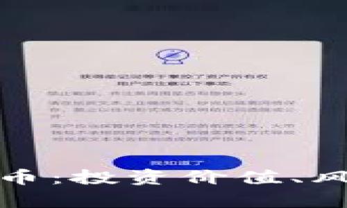 深入解析BHD币：投资价值、风险及未来展望