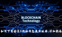 如何下载安装B特派钱包最