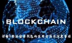 详解B特派安卓钱包的使用