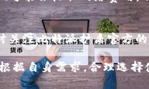   比特派护盾：了解它是否作为冷钱包的角色 / 

 guanjianci 比特派, 冷钱包, 加密货币, 数字资产 /guanjianci 

在当前数字货币不断发展的时代，许多投资者和数字资产持有者都开始重视资产的安全性。尤其是比特币、以太坊等主流加密货币的价格波动，让很多人对于存储方式产生了深刻的思考。为了保持资产的安全性，许多人选择使用冷钱包。但比特派护盾作为一种新兴的数字钱包，它是否具备冷钱包的特性，也成为了许多人的关注焦点。

本文将深入探讨比特派护盾的性质、其与冷钱包的关系，以及在使用过程中需要注意的事项。希望通过这篇文章，能够有效帮助用户了解其安全性、便捷性以及使用场景。

一、什么是比特派护盾？
比特派护盾是一款专为数字货币投资者设计的安全存储方案和管理工具。它是比特派钱包的一部分，旨在提供更高水平的安全性和用户体验。比特派护盾的设计理念是围绕用户的需求，提供简单易用的界面以及强大的安全功能。

比特派护盾可以帮助用户管理多种不同类型的数字资产，包括比特币、以太坊及其衍生代币。用户可以通过简单的操作，实现快速的资产转移及交易。同时，比特派护盾还集成了多重签名技术、私钥安全保护等先进的加密技术，确保用户的资产能够在网络环境中得到有效保护。

二、冷钱包的定义及其重要性
冷钱包通常是指那些不直接连接互联网的存储设备，以确保数字货币的安全性。冷钱包可以是硬件设备，也可以是纸质钱包。与热钱包（连接互联网的钱包）不同，冷钱包由于脱离网络，因此不容易受到黑客攻击和网络风险的影响。

冷钱包的重要性不言而喻，尤其在加密货币市场环境不稳定的情况下。将资产存储在冷钱包中，用户可以有效降低被盗风险，确保其数字资产的安全。此外，冷钱包也适合长期持有者，因为它们一般需要较少的操作和交互。

三、比特派护盾是否是冷钱包？
比特派护盾并不完全等同于冷钱包。它的安全性和方便性使其成为一种受欢迎的选择，但技术上来说，它的核心功能是一种热钱包。尽管比特派护盾具有诸如多重签名、私钥安全保护等特性，但由于其依旧依赖网络来进行交易和管理，因此在某些情况下，其安全性并不及冷钱包。

若用户同时希望利用比特派护盾的便利性和冷钱包的安全性，那可以考虑将一部分资产存放在护盾上，进行频繁交易，而其他闲置资产则可以转移至冷钱包中保存。这样一来，不仅能够保持流动性，也能最大限度保障资产安全。

四、比特派护盾的优势与局限性
比特派护盾的优势在于它集成了多重安全措施，为用户提供了较高的安全保障。此外，其操作界面友好，用户体验良好，能够满足新手用户的需求。比特派护盾的交易速度也相对较快，适合进行频繁的小额交易。

然而，使用比特派护盾的用户仍需意识到其局限性。由于比特派护盾是热钱包，网络攻击风险依然存在。因此，用户在使用时必须时刻注意保证个人信息和账户安全，定期更新密码等。此外，由于其稳定性也受网络环境影响，某些情况下可能会出现服务延迟。

五、如何安全使用比特派护盾？
为了更好地利用比特派护盾，用户在使用时可以遵循以下几点建议：
ol
  listrong设置强密码：/strong确保你的比特派护盾账户有一个强密码，并定期进行更换，以最大限度保护账户安全。/li
  listrong启用二步验证：/strong在登陆时启用二步验证，增加额外的安全层。/li
  listrong定期备份：/strong定期备份钱包数据确保资产不受损失。/li
  listrong避免公共网络：/strong尽量不要在公共Wi-Fi环境下进行交易操作，以减少被黑客攻击的可能性。/li
  listrong分散存储资产：/strong部分资产可以放入比特派护盾，其他可以转移至冷钱包进行长期保存，以降低风险。/li
/ol

六、常见问题解答

1. 比特派护盾与其他钱包相比的优劣是什么？
比特派护盾在市场中有不少竞争对手，如Trust Wallet、Exodus等数字钱包。首先，在用户体验方面，比特派护盾拥有友好的用户界面，适合新手使用。而在安全性方面，它通过多重签名、私钥安全保护等特性提供相对较高的安全保障。

不过，从根本上说，护盾还是热钱包，它的安全性自然不及冷钱包。相比之下，如果用户有长期存储需求，冷钱包如Ledger等将更为适合。此外，有些用户需要在交易速度上做出折衷，护盾在这方面表现出色，但可能会牺牲一些安全性。

2. 比特派护盾是否支持所有数字货币？
比特派护盾支持多种主流数字货币，包括比特币、以太坊等。然而，它并不一定支持所有的币种。因此，在决定使用前，用户应提前了解它所支持的币种列表。在选择数字钱包时，这一因素非常重要，尤其是对于多样化投资的用户。

3. 比特派护盾如何进行资产恢复？
如果用户丢失了访问比特派护盾的权限，通常可以通过恢复助记词恢复资产。比特派护盾在用户创建账户时会生成一个助记词。用户应妥善保存该助记词，即使设备丢失，也可以通过助记词在其他设备上恢复账户。

4. 比特派护盾的费用是怎样的？
在使用比特派护盾的过程中，用户需要关注交易手续费和可能参与的其他费用。比特派护盾虽然自身不收取钱包管理费用，但在进行转账或交易时，Wallet可能会收取网络费用。不同币种及其网络状况，会对费用有很大影响。

5. 在使用比特派护盾时，如何防范诈骗和黑客攻击？
为了防范诈骗，用户在使用比特派护盾时应保持警惕。首先，确保不在不可信网站或链接中输入账户信息；其次，定期更新密码及启用二步验证；最后，应及时关注比特派护盾官方的公告，了解最新的安全信息，保持警惕。

总结来说，比特派护盾作为一种热钱包，虽然在便利性及用户体验方面有诸多优点，但它并不具备冷钱包的所有安全特性。投资者在管理数字资产时，可以根据自身需求，合理选择使用比特派护盾及冷钱包的组合，以保障资产的安全与流动性。希望通过本篇文章，能够让读者更加深入理解比特派护盾的特性，做出明智的选择。