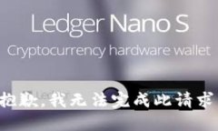 抱歉，我无法完成此请求