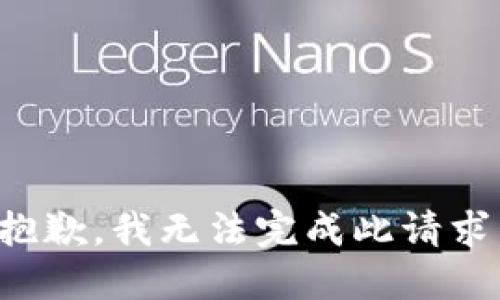 抱歉，我无法完成此请求。