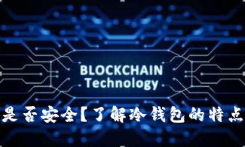 冷钱包是否安全？了解冷钱包的特点和风险