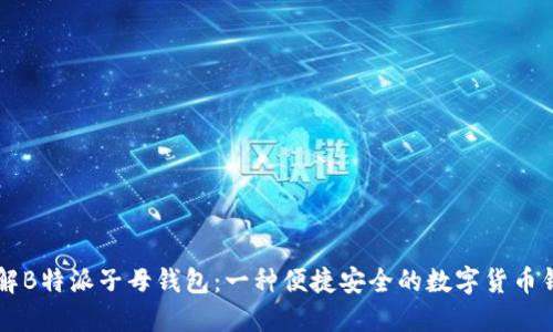 了解B特派子母钱包：一种便捷安全的数字货币钱包