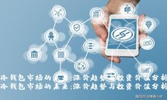 冷钱包市场的未来：涨价