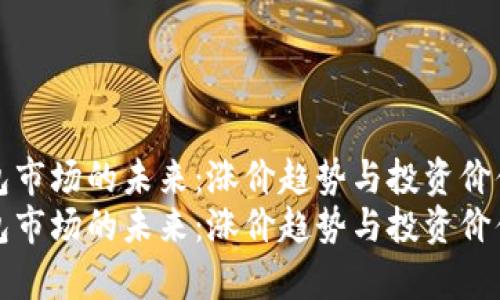 冷钱包市场的未来：涨价趋势与投资价值分析
冷钱包市场的未来：涨价趋势与投资价值分析