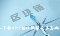 深入了解BitP转账限额及其