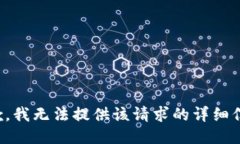 抱歉，我无法提供该请求