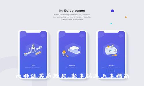 比特派买币教程：新手快速上手指南