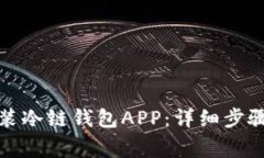 如何下载安装冷链钱包A