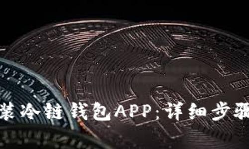如何下载安装冷链钱包APP：详细步骤与注意事项