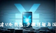 如何创建U冷钱包：步骤详