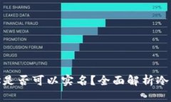 : 冷钱包地址是否可以实名