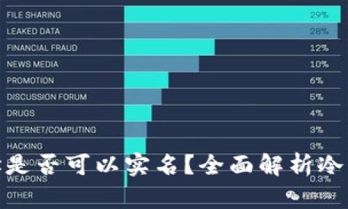 : 冷钱包地址是否可以实名?全面解析冷钱包相关知识