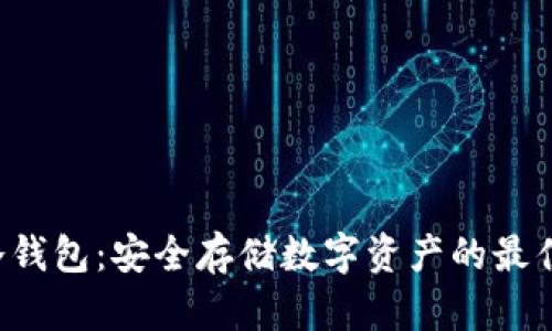 SIA冷钱包：安全存储数字资产的最佳选择