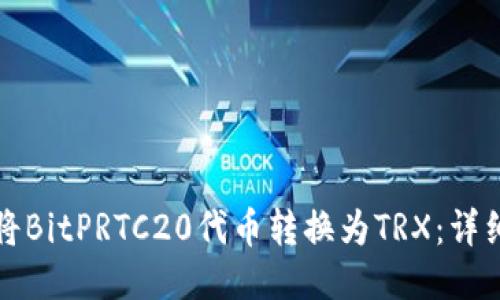如何将BitPRTC20代币转换为TRX：详细指南