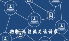 抱歉，无法满足该请求。