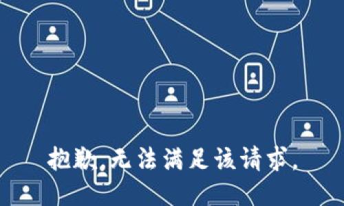 抱歉，无法满足该请求。