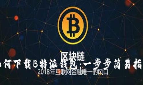 如何下载B特派钱包：一步步简易指南