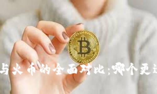 Bitpie与火币的全面对比：哪个更适合您？