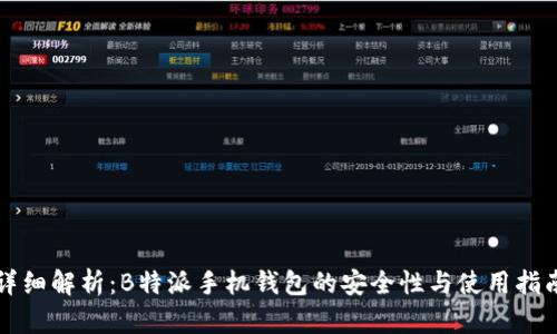 详细解析：B特派手机钱包的安全性与使用指南