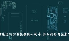 如何通过BitP钱包提现人民
