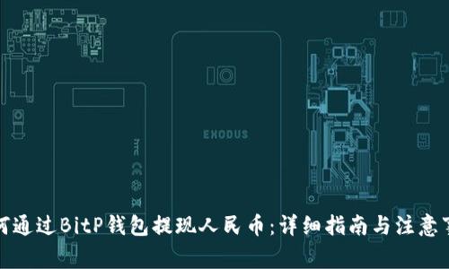 如何通过BitP钱包提现人民币：详细指南与注意事项