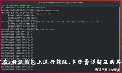 如何在b特派钱包上进行转账，手续费详解及购买指南