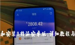 如何下载和安装B特派安卓