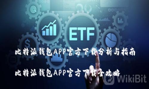 比特派钱包APP官方下载分析与指南

比特派钱包APP官方下载全攻略