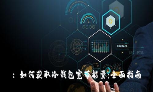 : 如何获取冷钱包宽带能量：全面指南